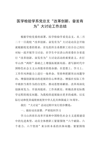 医学检验学系党总支“改革创新、奋发有为”大讨论工作总结