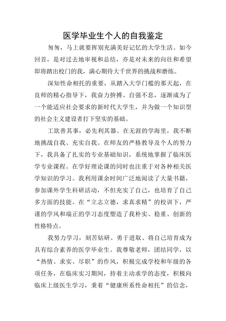 医学毕业生个人的自我鉴定_第1页