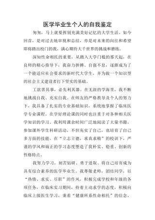 医学毕业生个人的自我鉴定