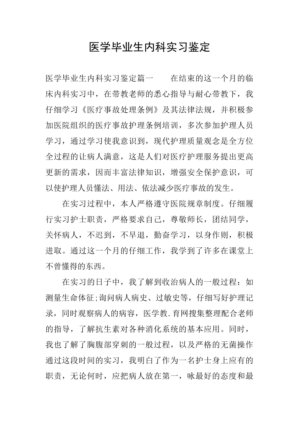 医学毕业生内科实习鉴定_第1页