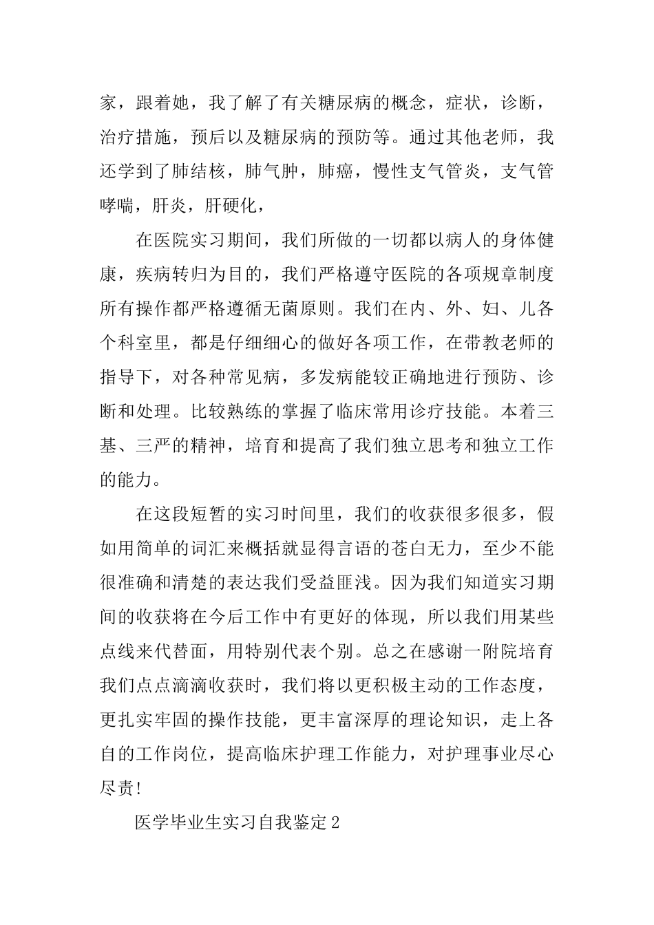 医学毕业生实习自我鉴定_第3页