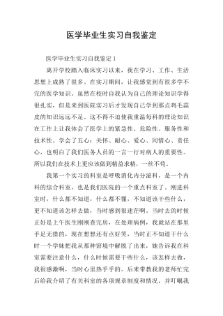医学毕业生实习自我鉴定
