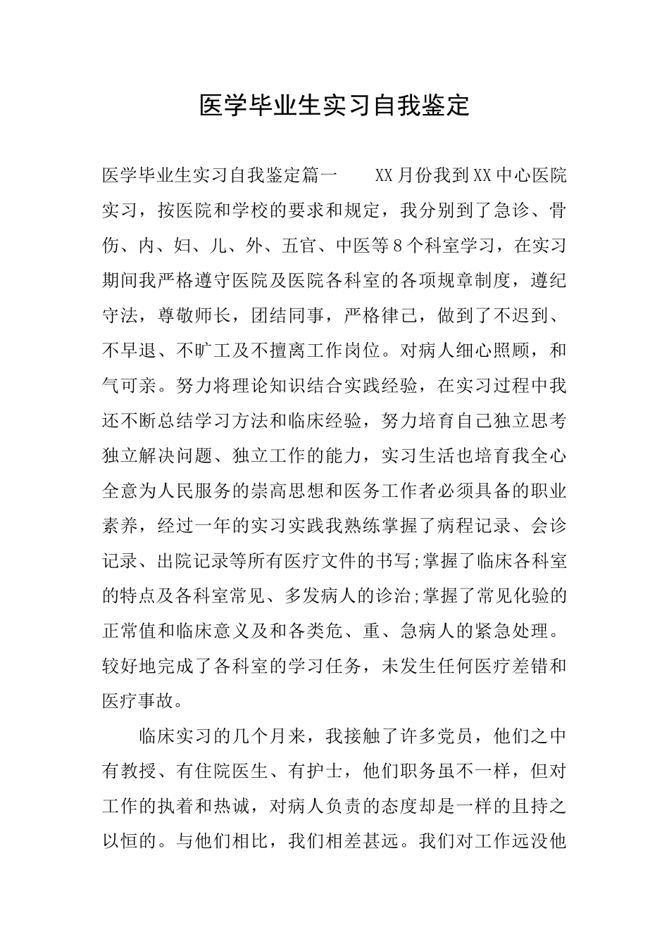 医学毕业生实习自我鉴定0_第1页