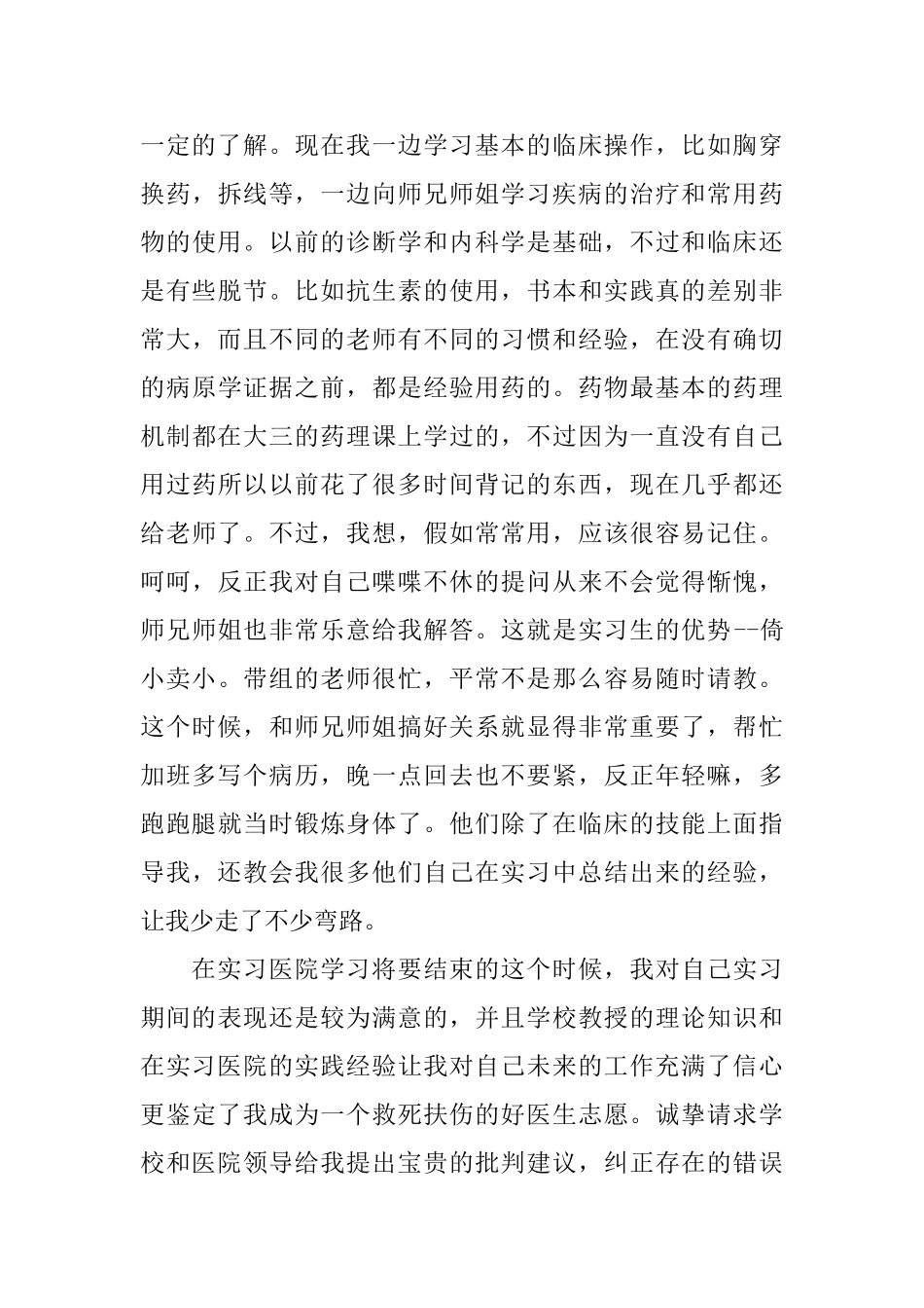 医学毕业生实习自我鉴定0_第3页