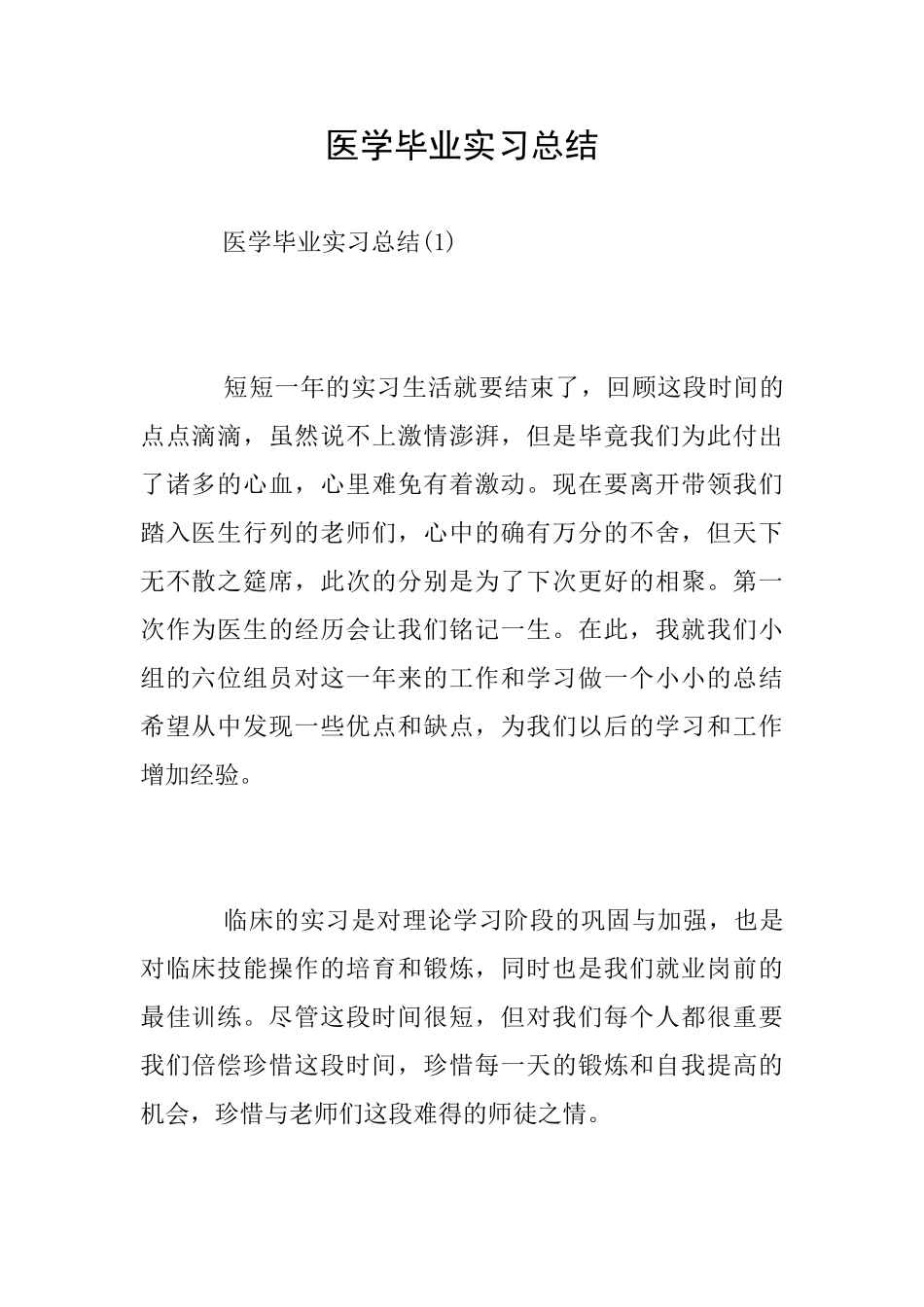 医学毕业实习总结_第1页