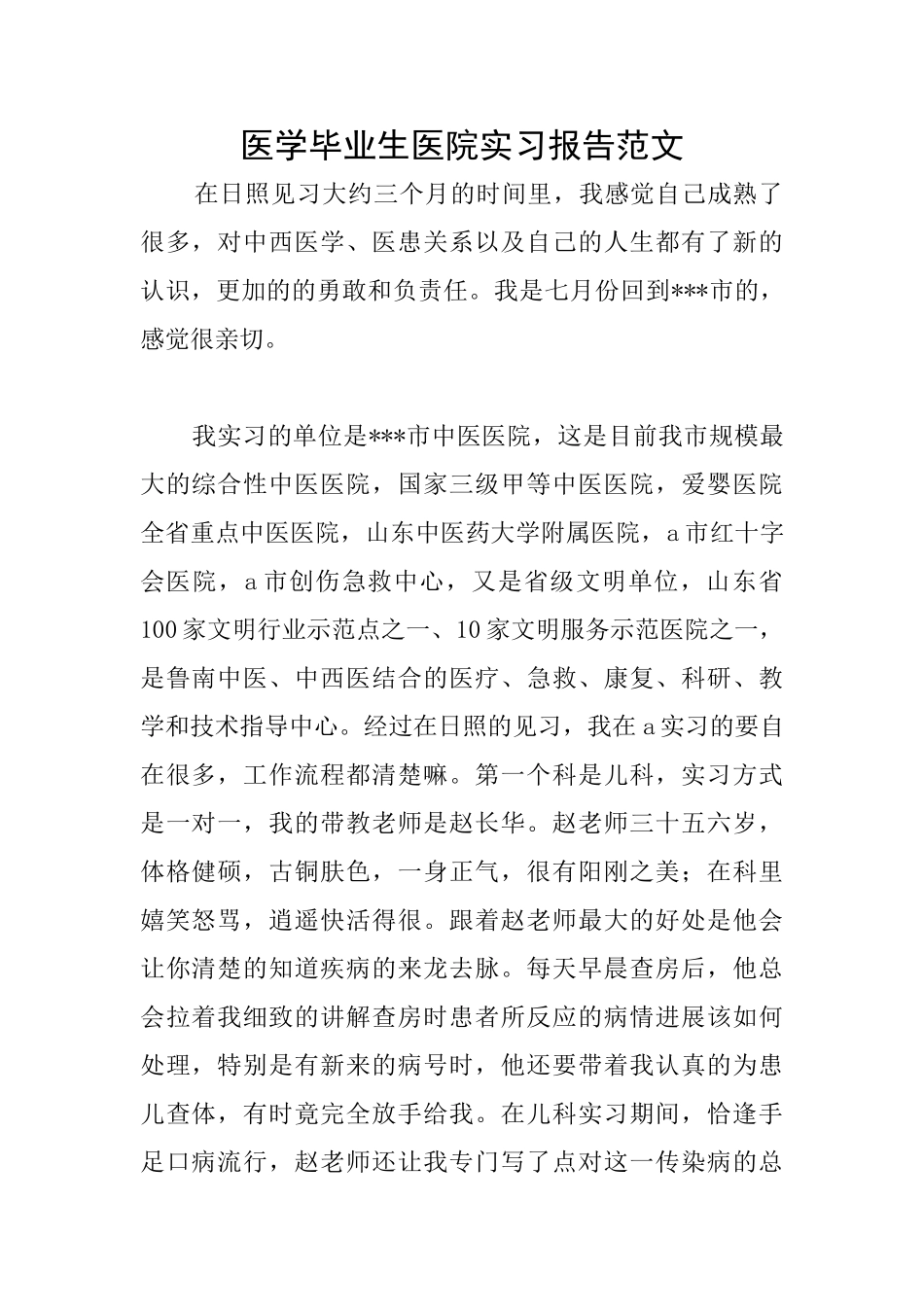 医学毕业生医院实习报告范文_第1页