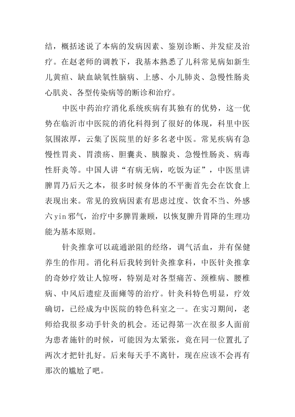 医学毕业生医院实习报告范文_第2页
