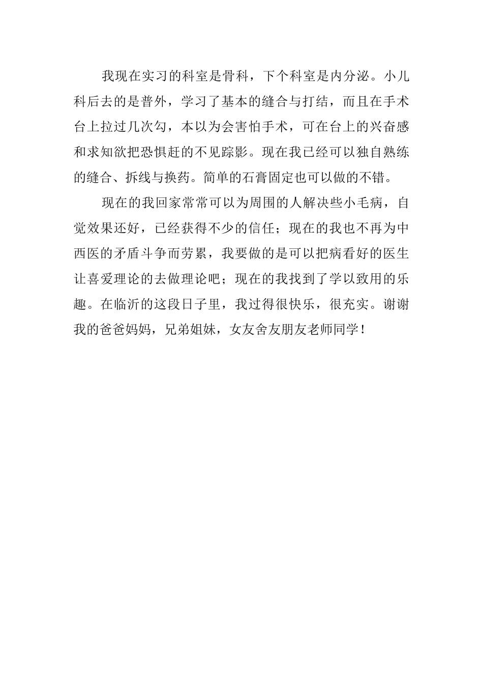 医学毕业生医院实习报告范文_第3页