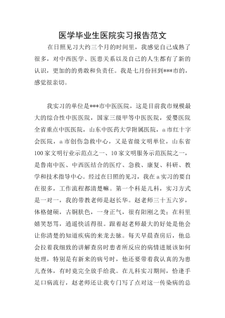 医学毕业生医院实习报告范文
