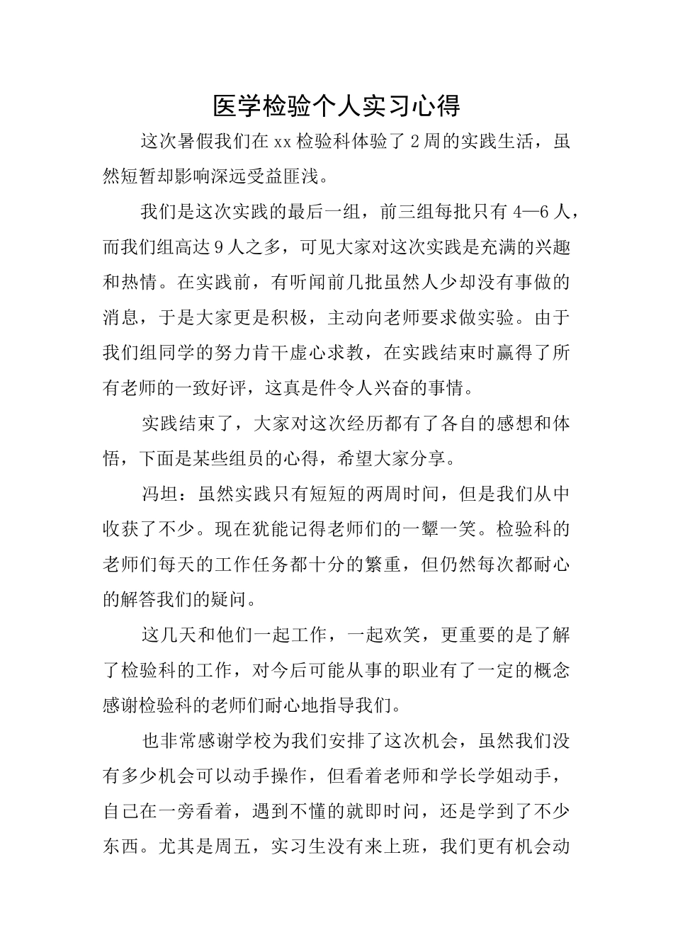 医学检验个人实习心得_第1页