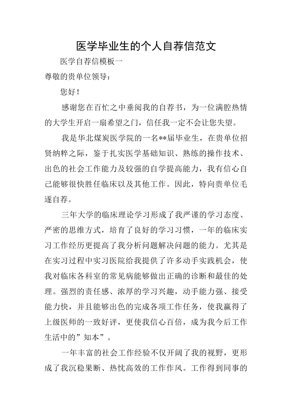 医学毕业生的个人自荐信范文_第1页