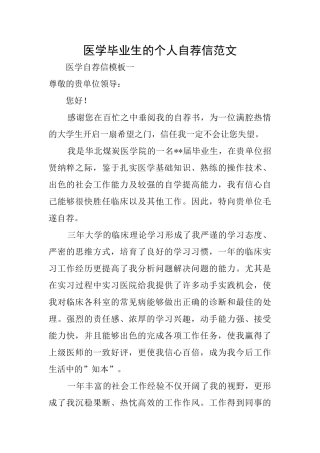 医学毕业生的个人自荐信范文