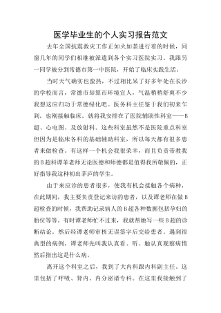 医学毕业生的个人实习报告范文