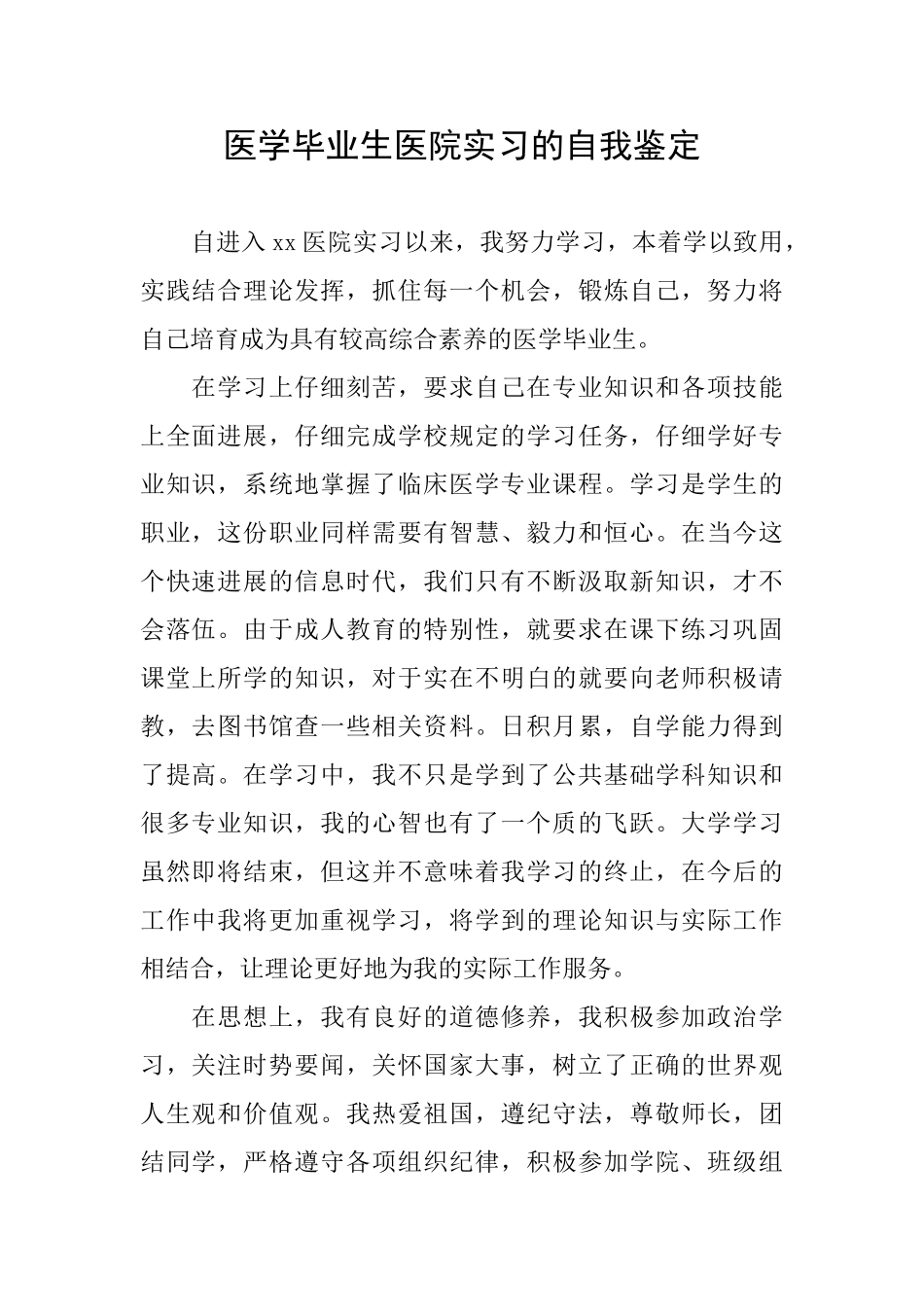 医学毕业生医院实习的自我鉴定_第1页