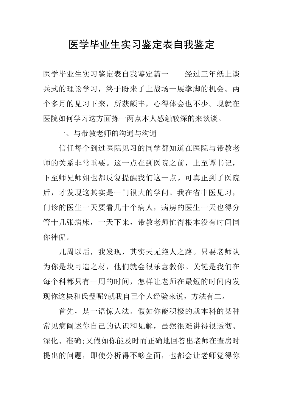 医学毕业生实习鉴定表自我鉴定_第1页