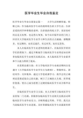 医学毕业生毕业自我鉴定
