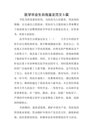 医学毕业生自我鉴定范文5篇
