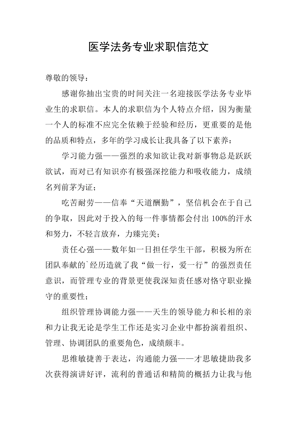 医学法务专业求职信范文_第1页