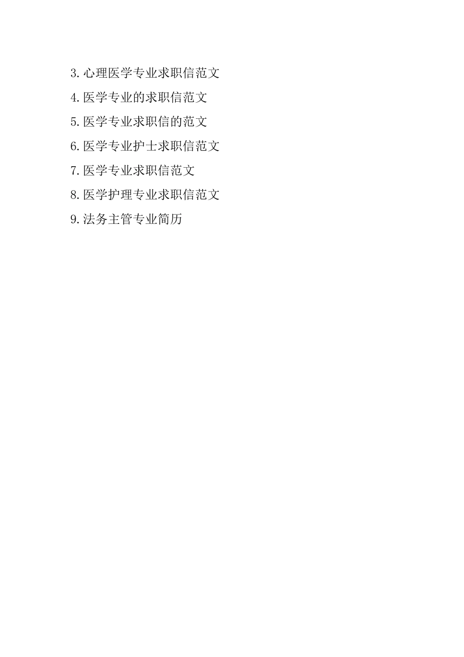 医学法务专业求职信范文_第3页