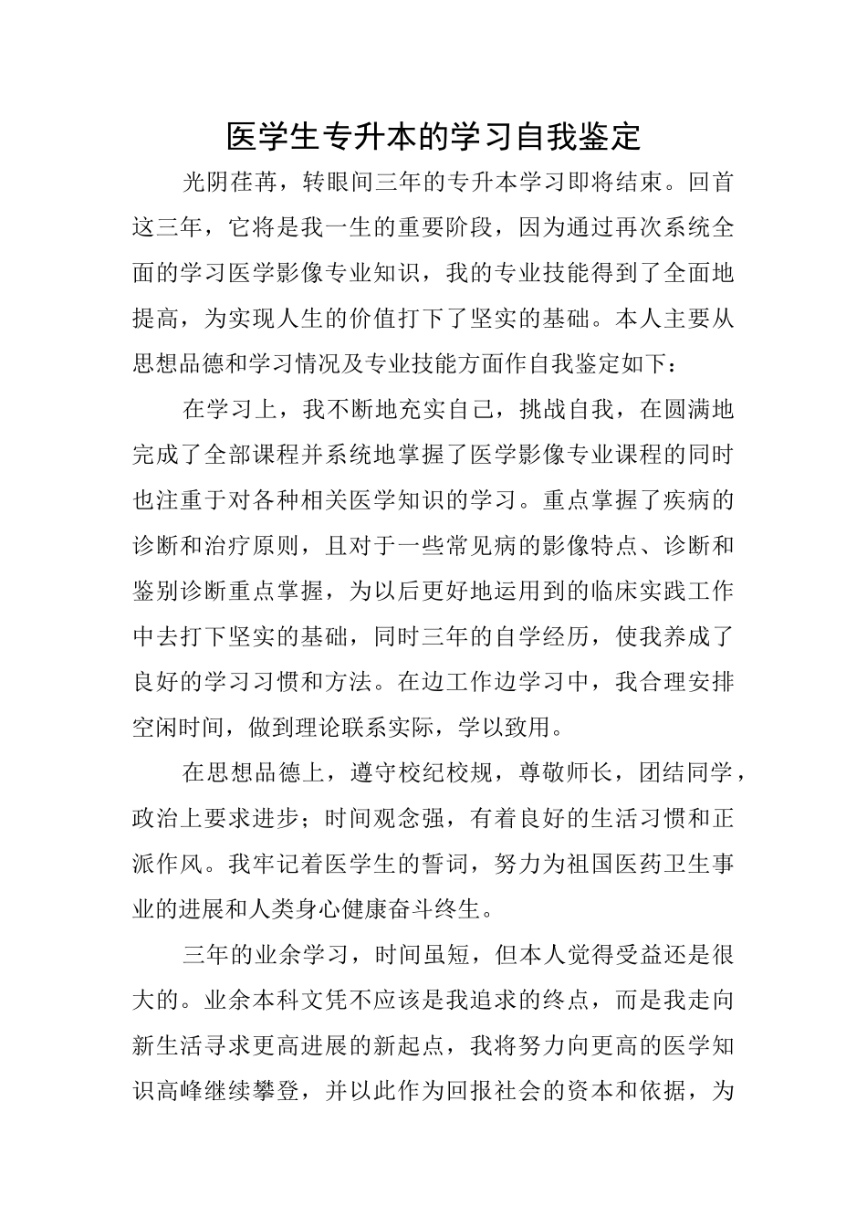 医学生专升本的学习自我鉴定_第1页