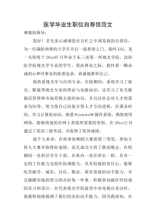 医学毕业生职位自荐信范文