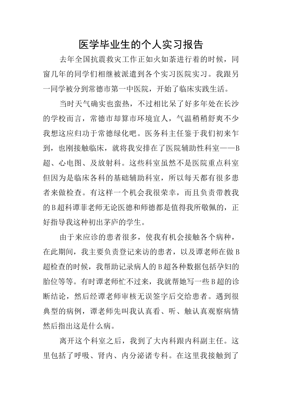 医学毕业生的个人实习报告_第1页