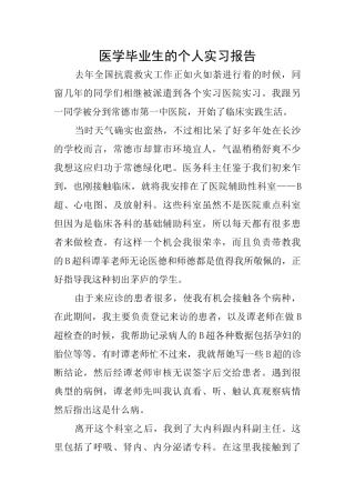 医学毕业生的个人实习报告