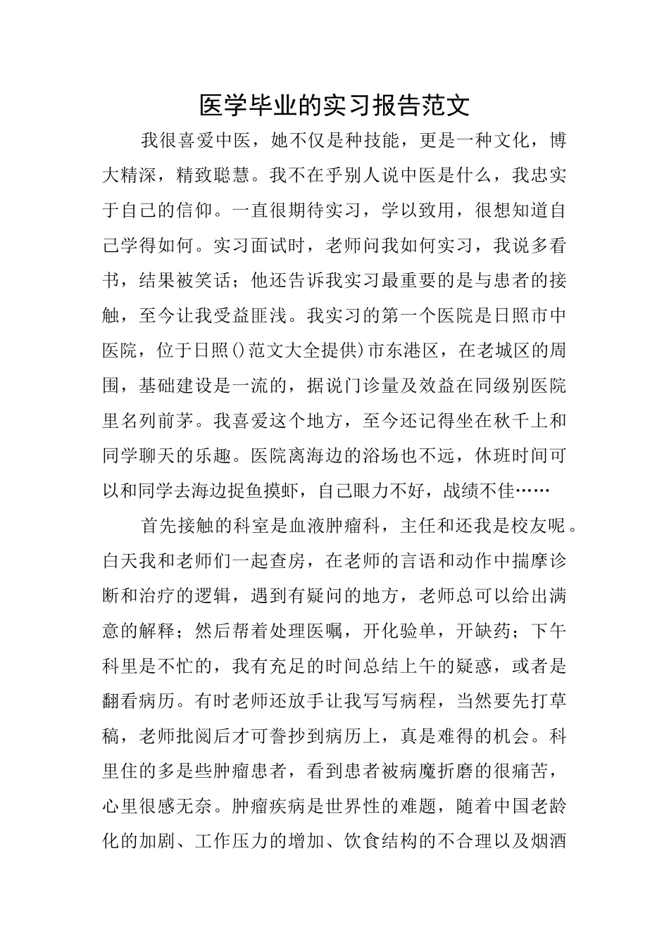 医学毕业的实习报告范文_第1页