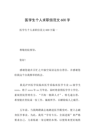 医学生个人求职信范文600字