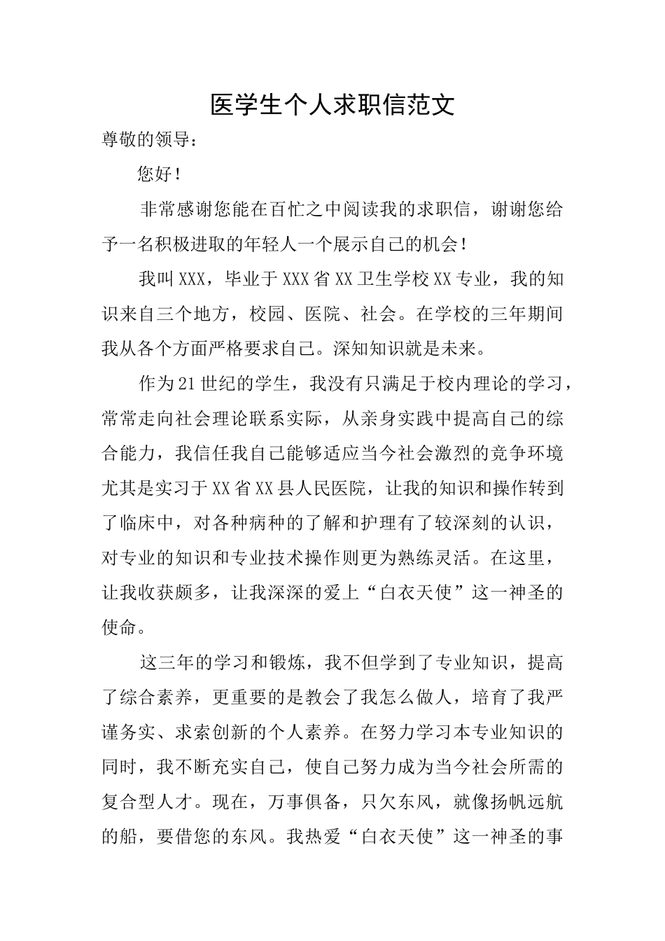 医学生个人求职信范文_第1页