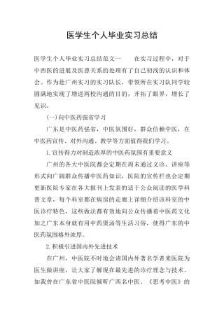 医学生个人毕业实习总结