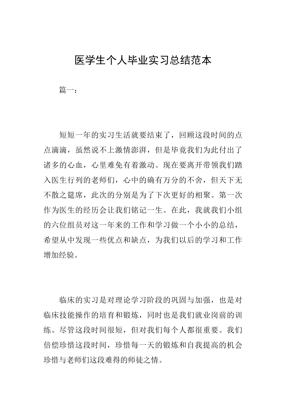医学生个人毕业实习总结范本_第1页