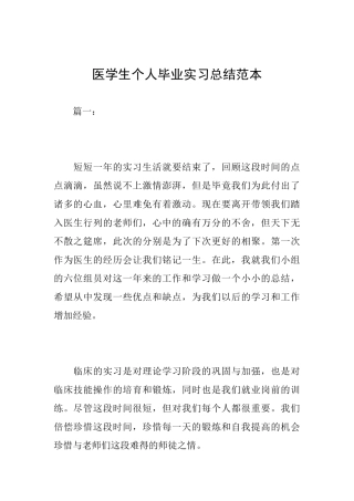 医学生个人毕业实习总结范本