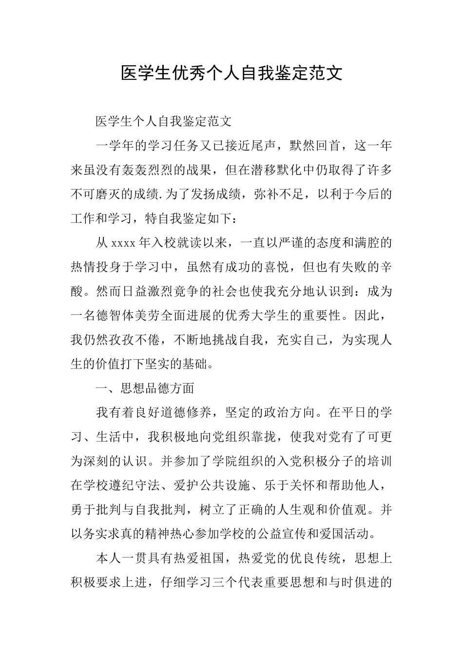 医学生优秀个人自我鉴定范文_第1页