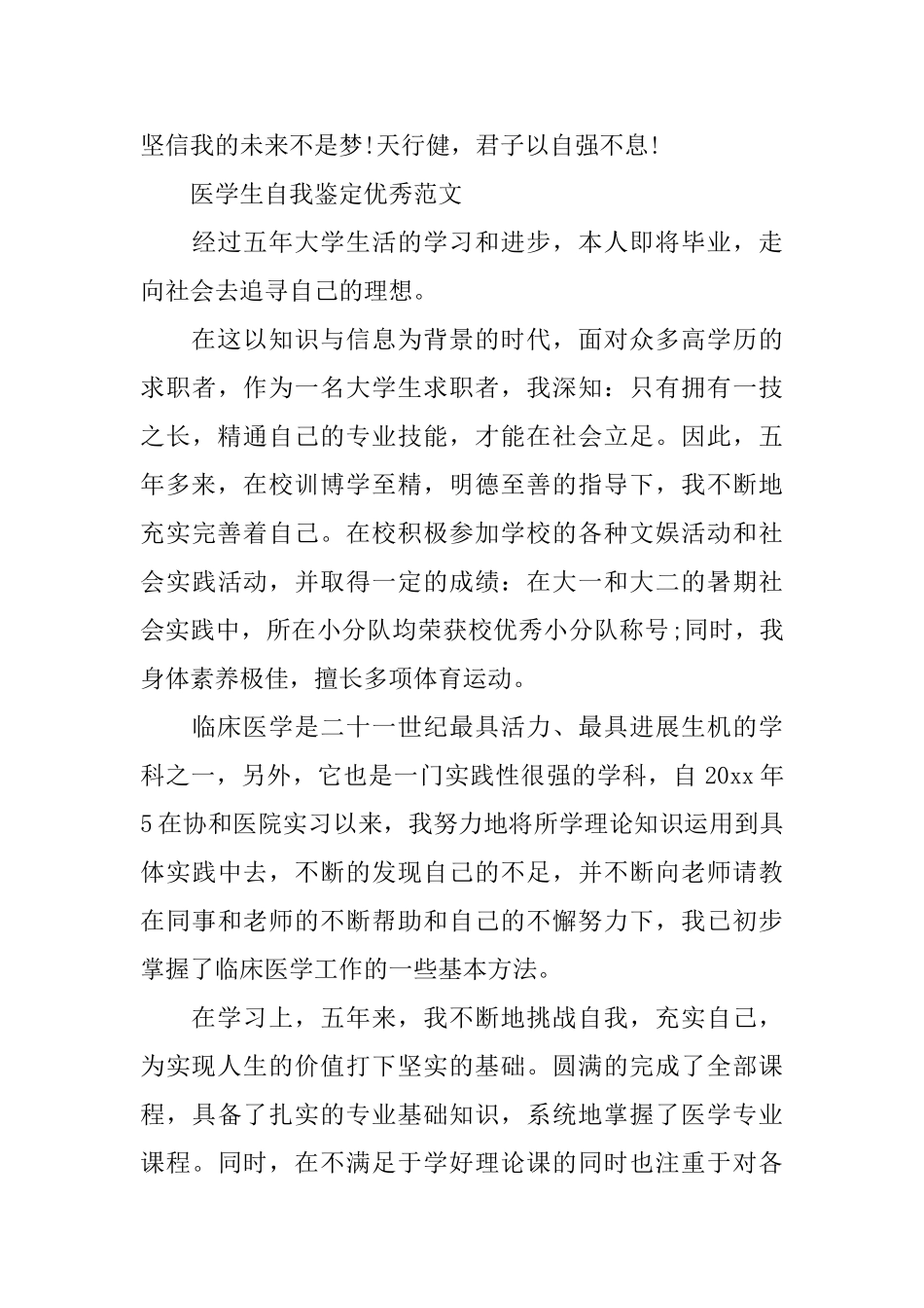 医学生优秀个人自我鉴定范文_第3页