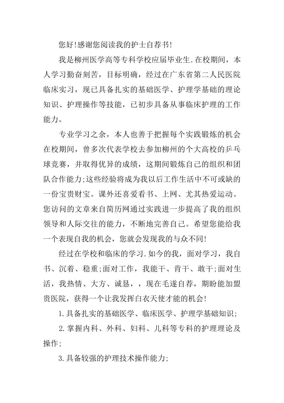 医学生个人自荐信_第2页