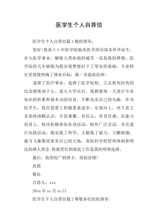 医学生个人自荐信