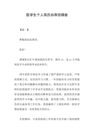 医学生个人简历自荐信模板