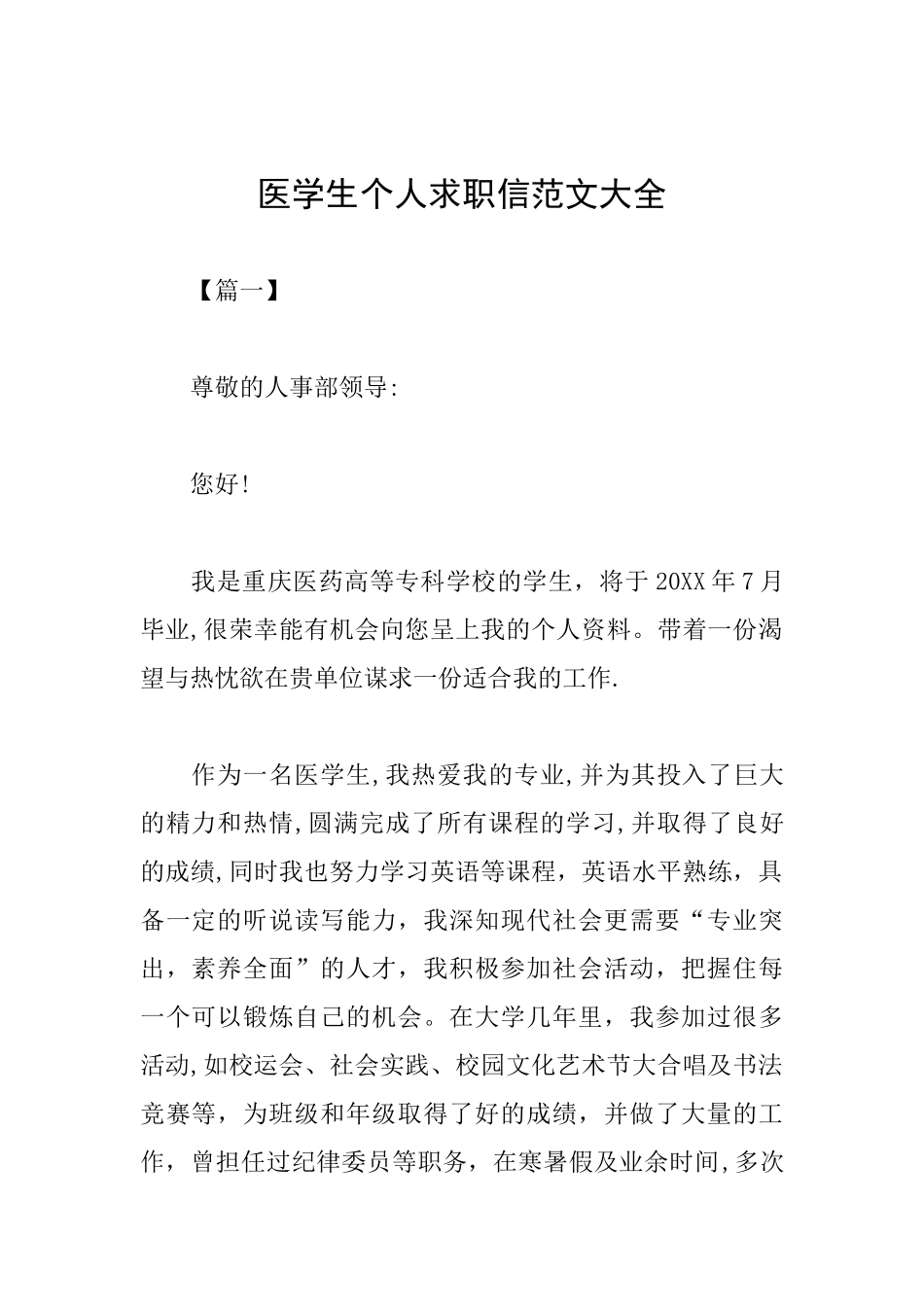 医学生个人求职信范文大全_第1页