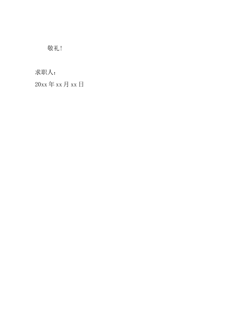 医学生个人求职信范文大全_第3页