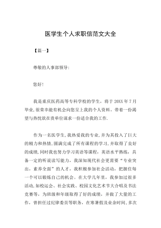 医学生个人求职信范文大全