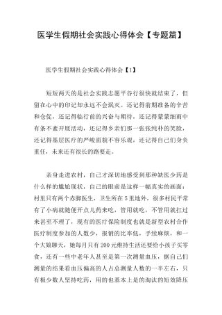 医学生假期社会实践心得体会