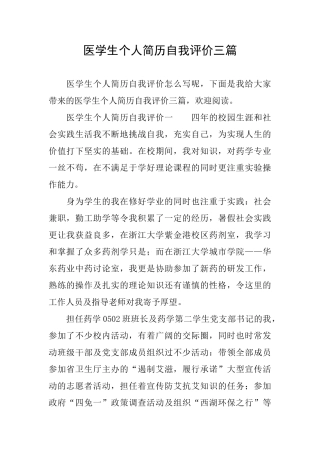 医学生个人简历自我评价三篇