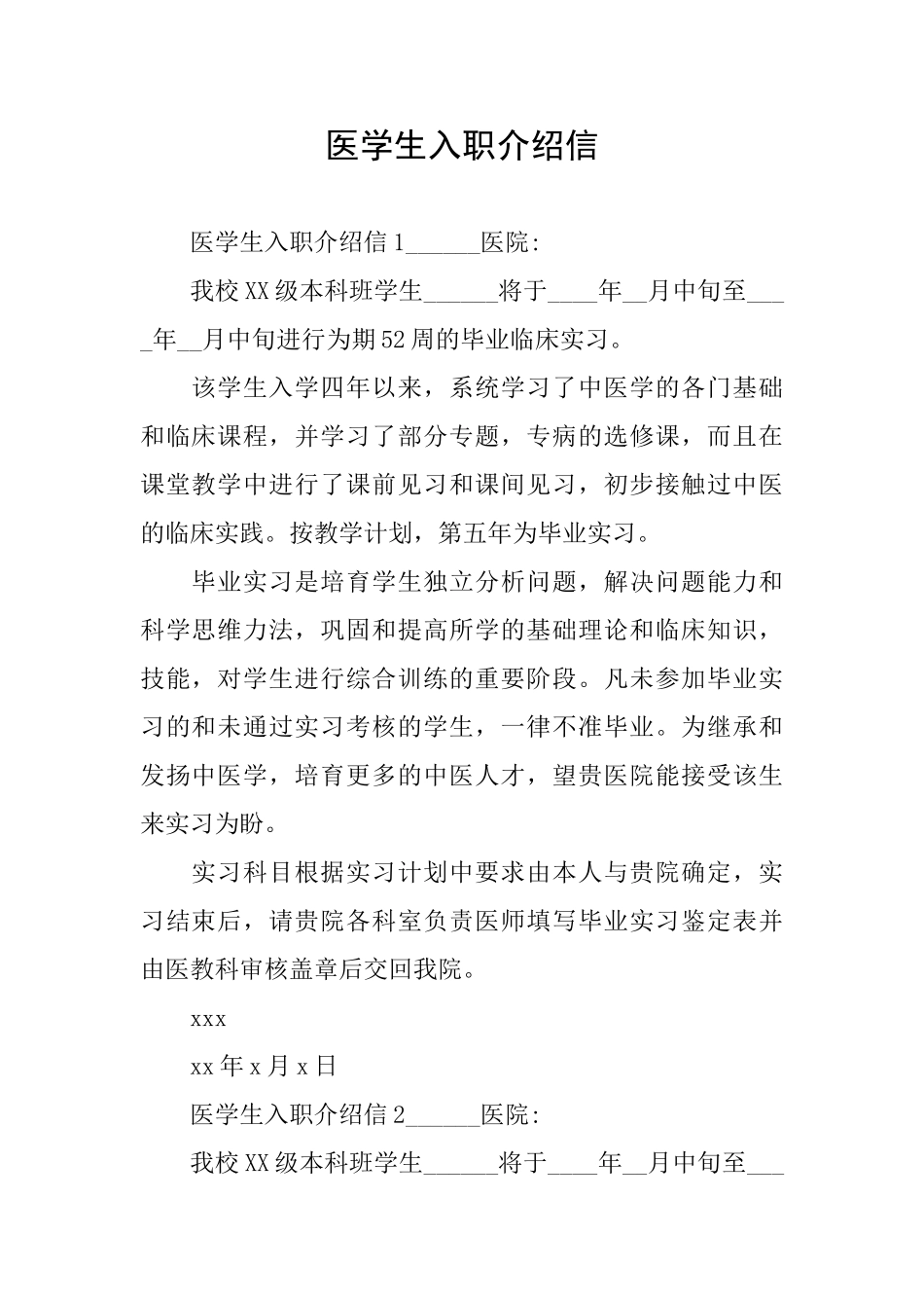 医学生入职介绍信_第1页