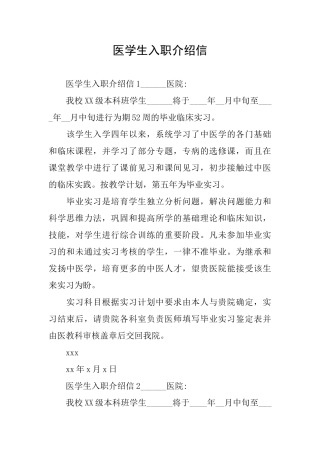 医学生入职介绍信
