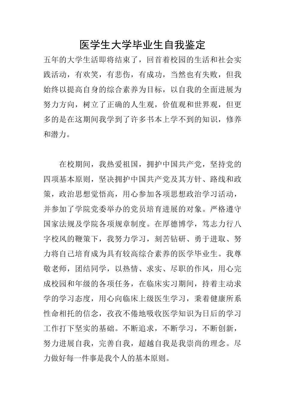 医学生大学毕业生自我鉴定_第1页