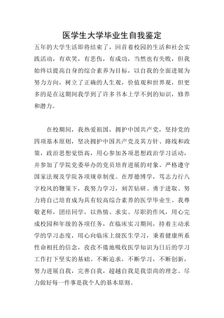 医学生大学毕业生自我鉴定