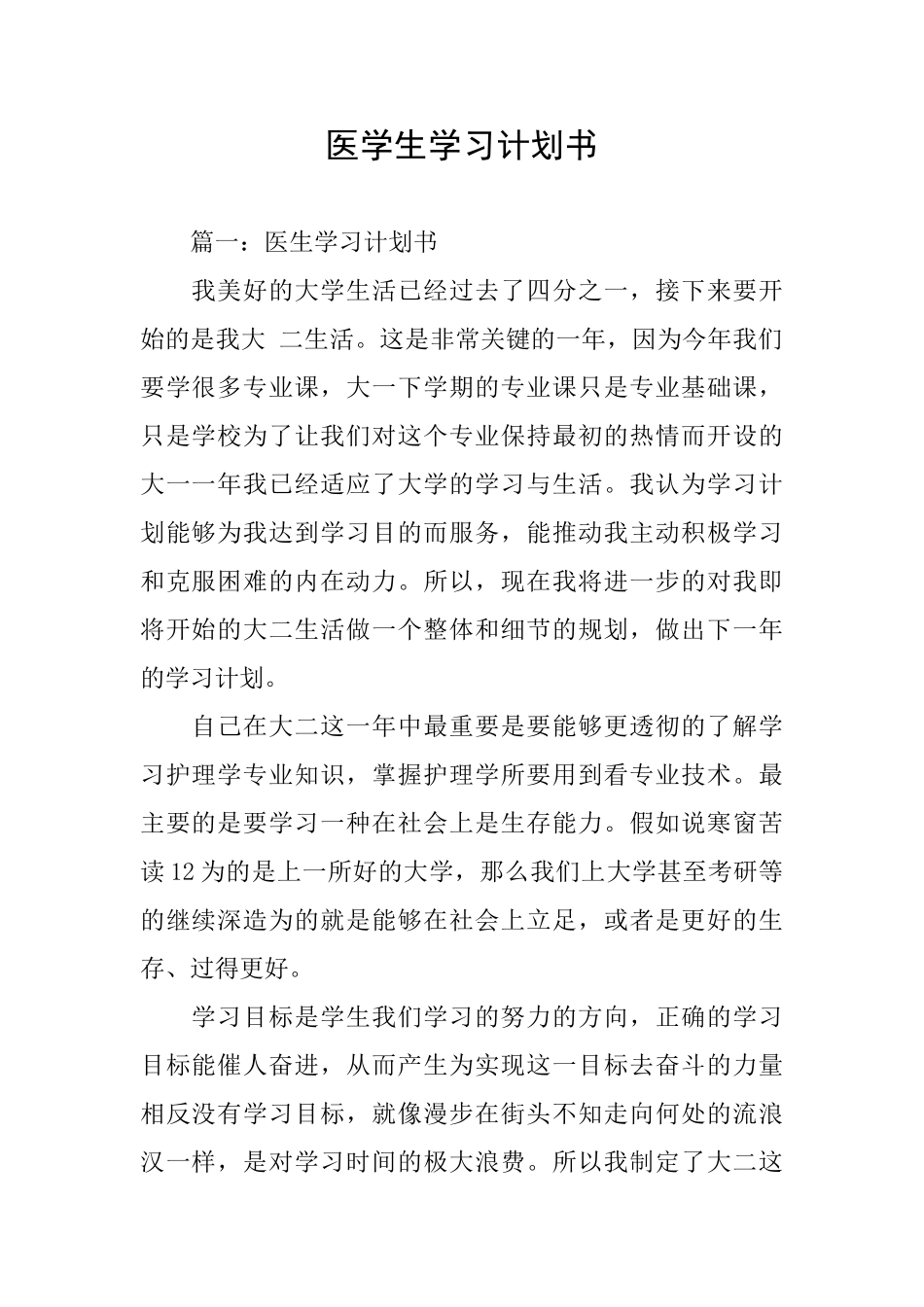医学生学习计划书_第1页
