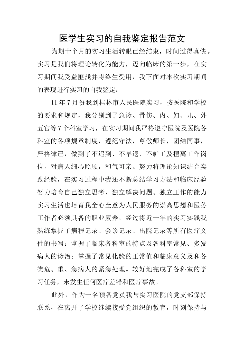 医学生实习的自我鉴定报告范文_第1页