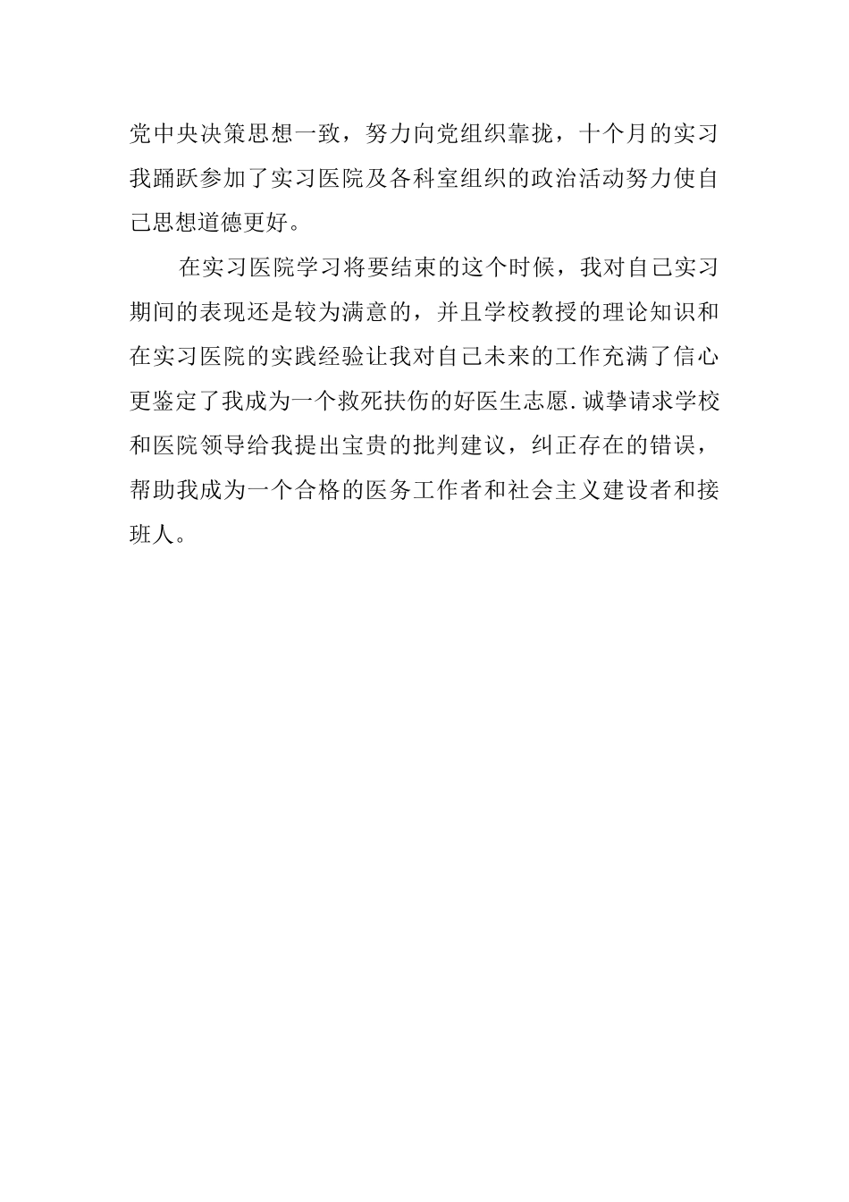 医学生实习的自我鉴定报告范文_第2页